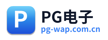 PG电子